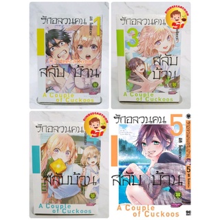 รักอลวนคนสลับบ้านเล่ม1 3 4 5 แยกเล่ม มือหนึ่ง ในซีล