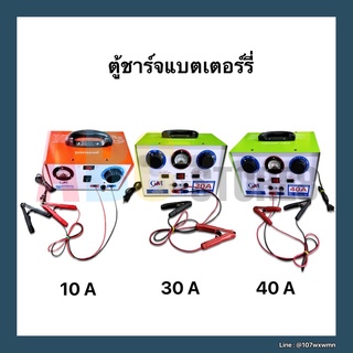 ตู้ชาร์จแบตเตอรี่ เครื่องชาร์จแบต GM 10A / 30A / 40A ทองแดงแท้ 100%