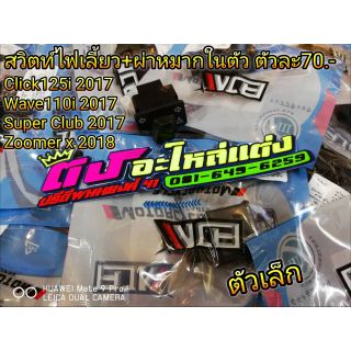 สวิตซ์ไฟเลี้ยว+ผ่าหมากในตัว รุ่น Click125i 2017,W.110i 2017,Supercup 2017,Zoomer-x ปี 2018 ชุดละ 70.-