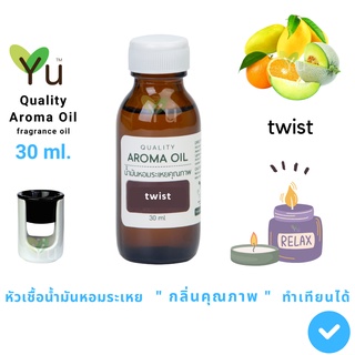 ✨กลิ่น Twist ทวิสต์ กลิ่นผลไม้หอมหวาน สดชื่นให้ชีวิตชีวา | น้ำมันหอมระเหย กลิ่นคุณภาพ | Quality Aroma Oil