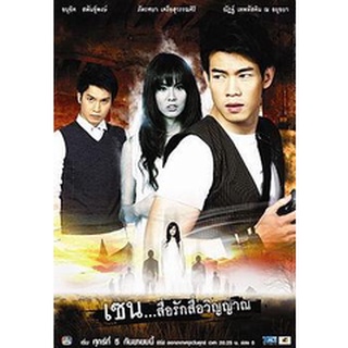 DVD ซีรีย์ไทย เซน สื่อรักสื่อวิญญาณ ชุด 9 แผ่นดีวีดีซีรีส์พากย์ไทย 4 แผ่นจบ