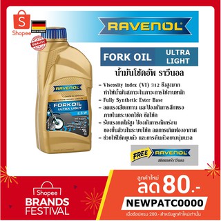 RAVENOL Fork oil Ultra light 2.5w น้ำมันโช๊คอัพ ราวีนอล ความหนืด 2.5w ปริมาณ 1 ลิตร ของแท้ 100% Made in GERMANY