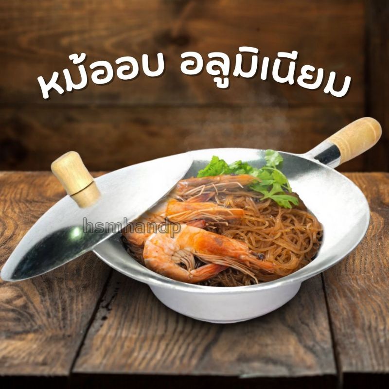 หม้ออบวุ้นเส้น กุ้งอบวุ้นเส้น ปูอบวุ้นเส้น อบหอยแมลงภู่ ต้มเล้งแซ่บ หม้ออบอลูมิเนียม 3 ขนาด