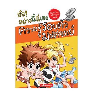 Thongkasem หนังสือ อ๋อ! อย่างนี้นี่เอง ตอน ความรู้รอบตัวมหัศจรรย์