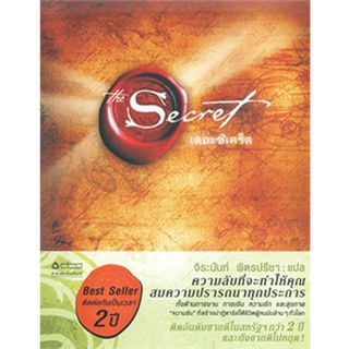 The Secret (ปกอ่อน) ผู้เขียน: รอนดา เบิร์น (Rhonda Byrne)