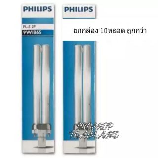 Philips หลอดขั้วเสียบ ยกลังกล่อง 10หลอด PL-S 2P 9W Daylight แสงขาว แบบแท่ง