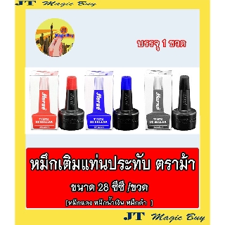 ตราม้า  หมึกเติมแท่นประทับ   หมึกเติมตลับชาด  ขนาด 28 ซีซี/ขวด  (บรรจุ 1 ชิ้น)