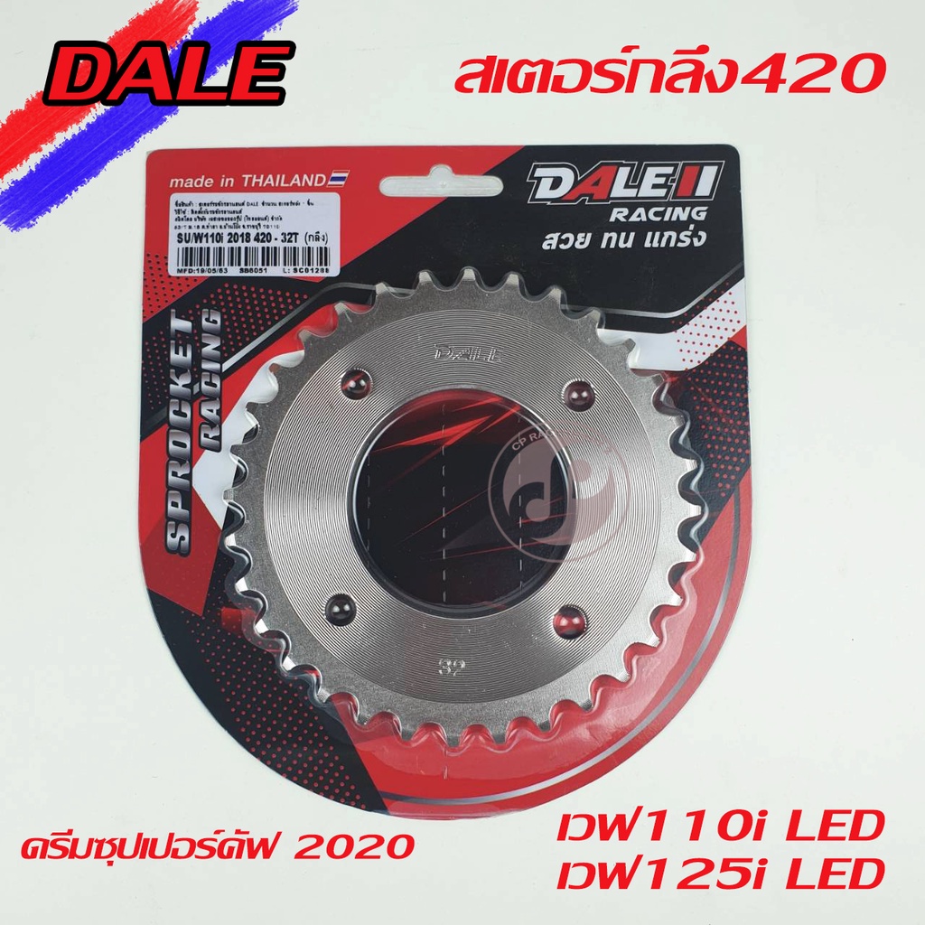 สเตอร์หลังกลึงDALE 420 เวฟ110i LED เวฟ125i LED ดรีมซุปเปอร์คัฟ 2020