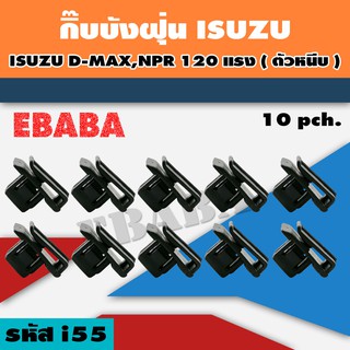 กิ๊บบังฝุ่น  ISUZU D-MAX NPR 120 แรง (ตัวหนีบ) 10 ตัว รหัสสินค้า i55