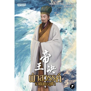 ผ่าสวรรค์ ราชันทะลุฟ้า เล่ม 7