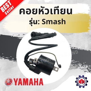 คอยหัวเทียน/คอยส์ใต้ถัง/คอยส์จุดระเบิด สำหรับใส่ Smash เดิมๆการันตีคุณภาพ