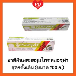 🔥ส่งเร็ว•ของแท้•ใหม่🔥ยาสีฟันผสมสมุนไพร หมอจุฬา สูตรดั้งเดิม …