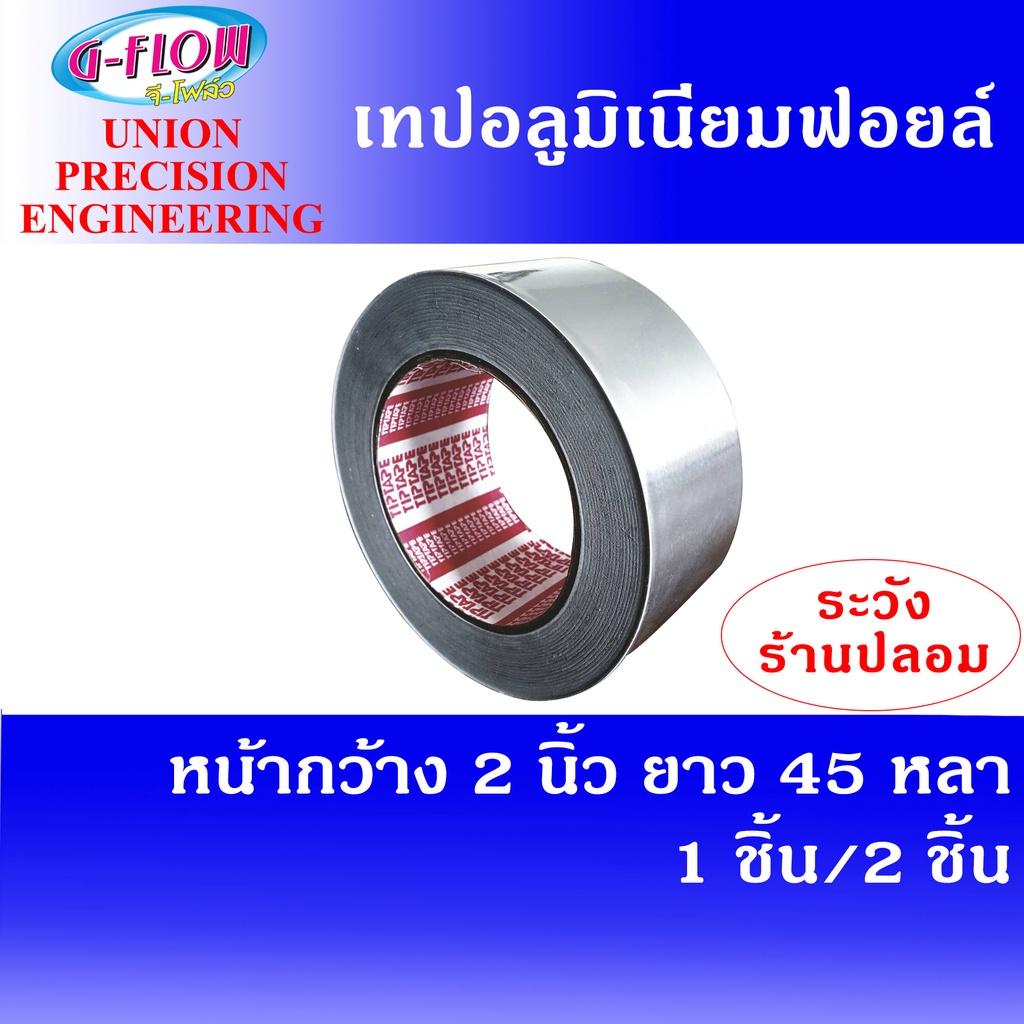 GFLOW เทปอลูมิเนียมฟอยล์ หน้ากว้าง 2 ยาว 45 หลา (สีเงิน) (1ม้วน และ 2ม้วน) เทปติดท่อลม เทปปิดรอยรั่ว