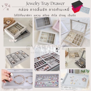 ถาดกำมะหยี่ ใส่เครื่องประดับ ถาดลิ้นชัก เก็บแหวน พระ ทอง จิวเวลรี่ Tray Drawer ที่โชว์