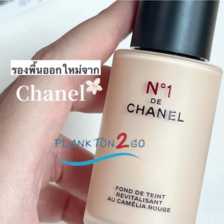 รองพื้น Chanel N°1 De Chanel Fond De Teint Revitalizing Foundation 30ml.