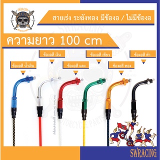 **100 cm** สายเร่งระฆังทองแท้  เลือกสีได้แน่นอน มีข้องอ / ไม่มีข้องอ สายเร่ง Wave125 Wave110 สายเร่ง MSX ใช้ตัวนี้เลย