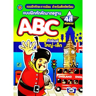 แบบฝึกหัดคัดมาตรฐาน ABC ตัวพิมพ์ใหญ่-เล็ก สำหรับเด็กหัดเรียน