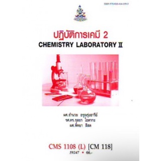 ตำราเรียนราม CMS1108(L) (CM118) 59247 ปฏิบัติการเคมี 2