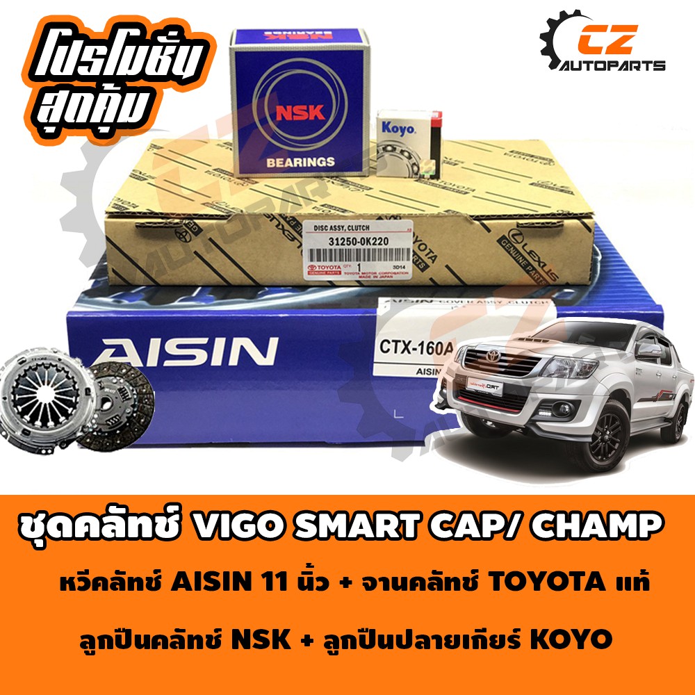 ชุดคลัทช์ VIGO CHAMP SMART CAP ขนาด 11 นิ้ว OEM