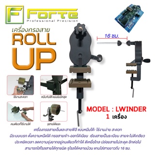 [Forte] ROLLUP LWINDER เครื่องกรอสายเอ็นและสายพีอี แบบหนีบโต๊ะ ใช้งานง่าย สะดวก มีระบบเบรก ตั้งความหนืดได้