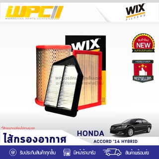 WIX ไส้กรองอากาศ HONDA: ACCORD HYBRID ปี14 แอคคอร์ด ไฮบริด ปี14 *