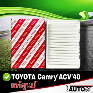 ใส้กรองอากาศ กรองอากาศ TOYOTA CamryACV40 คัมรี่40 ของแท้ศูนย์ รหัส 17801-0H030