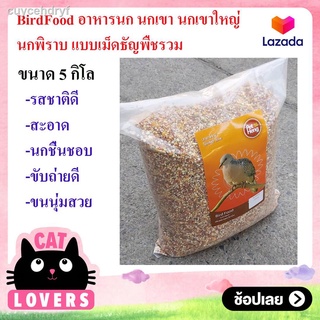 [บรรจุ 5 กิโลกรัม]ฺ BirdFood อาหารนก นกเขา นกเขาใหญ่  เขาเเขก  นกพิราบ แบบเม็ดธัญพืชรวม