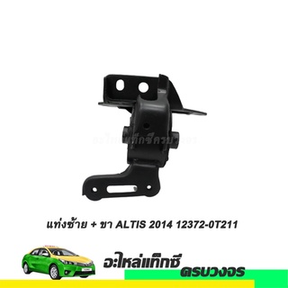 แท่งซ้าย + ขา ALTIS ปี 2014 NO.12372-0T211