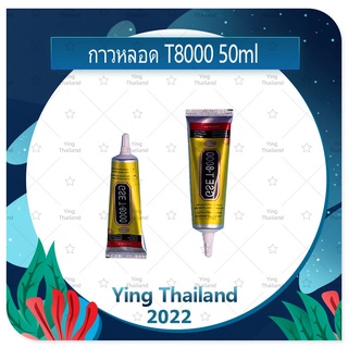 T8000 50ml กาวติดหน้าจอ ติดทัสกรีน ติดฝาหลัง ติดกระจกเลนส์กล้องต่างๆ กาวอเนกประสงค์ เนื้อใส กาวเหนียว ติดแน่น (ได้1ชิ้น)