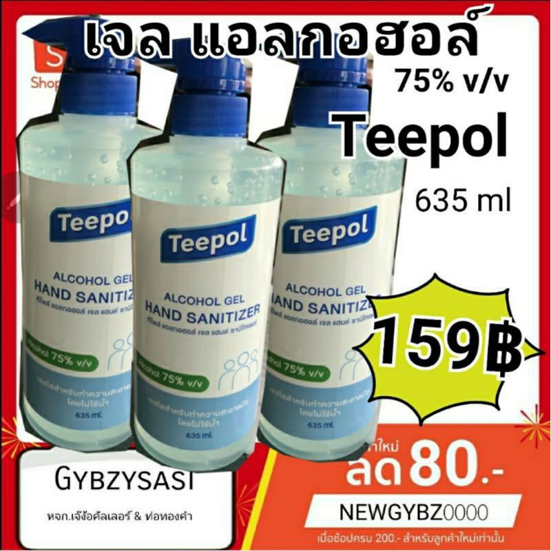 เจล แอลกอฮอล์ เจลล้างมือ Teepol 635ml
