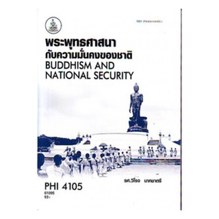 ตำราเรียนราม PHI4105 61095 พระพุทธศาสนากับความมั่นคงของชาติ