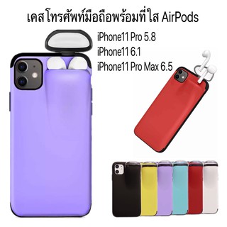 เคสโทรศัพท์มือถือพร้อมที่ใส่ AirPods เคส iPhone11 Pro 5.8/ iPhone11 6.1 / iPhone11 Pro Max 6.5