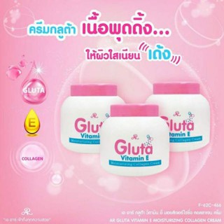 ครีมกลูต้า วิตามินอี Gluta Vitamin E Moisturizing Collagen Cream 200g.