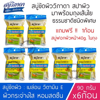 ⚡ขัดผิว⚡ สูตรเมล่อน [90g.x6ก้อน] สบู่วิภาดา พร้อมถุงขัดผิวสปา Vipada Scrub Soap 90g. (ของแท้รับตรงจากบริษัท)