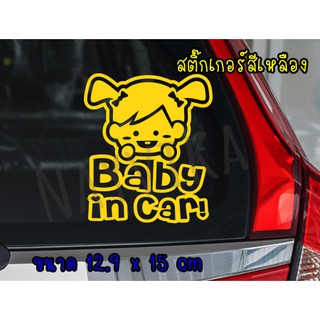 🔥พร้อมส่ง🔥 สติ๊กเกอร์ BABY IN CAR STICKER สติ๊กเกอร์ในรถมีเด็ก ผู้หญิง ติดรถ สีเหลือง