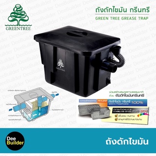 ถังดักไขมันตราเพชร GreenTree รุ่น GTGT-15