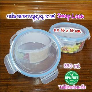 🌿กล่องอาหารสูญญากาศ SNAP LOCK 850 ml.❤8×16×16 CM. ทรงกลม