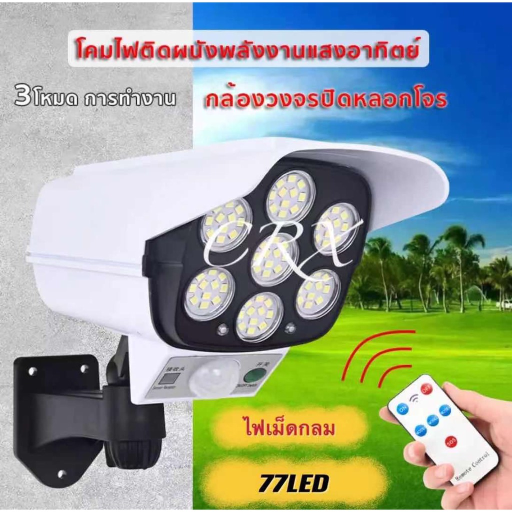 ไฟโซล่าเซลล์ ไฟติดผนัง 77/63LED ไฟled ไฟโซล่าเซล สไตล์กล้องวงจรปิด 3โหมด พร้อมรีโมทคอนโทลไร้สาย ไฟสว่างจ้า กันน้ำ ทนแดด