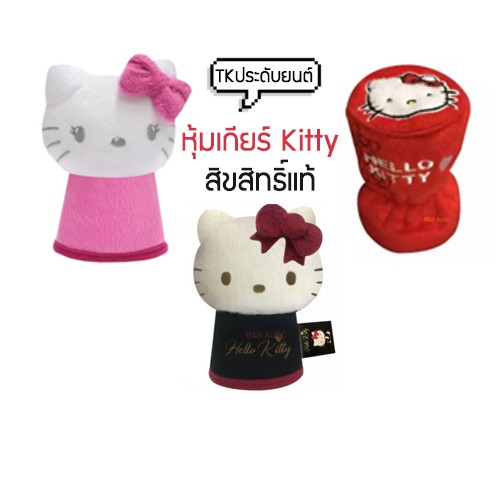 หุ้มเกียร์ 2IN1 Hello Kitty ลิขสิทธิ์แท้