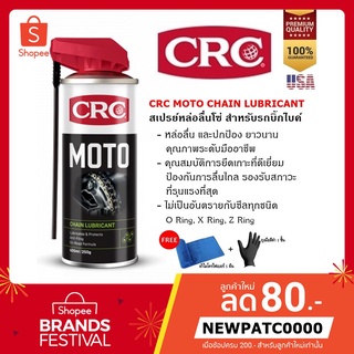 CRC MOTO CHAIN LUBRICANT สเปรย์หล่อลื่นโซ่ สําหรับรถบิ๊กไบค์ 400 ml. หล่อลื่นโซ่ เคลือบโซ่ รถจักรยานยนต์