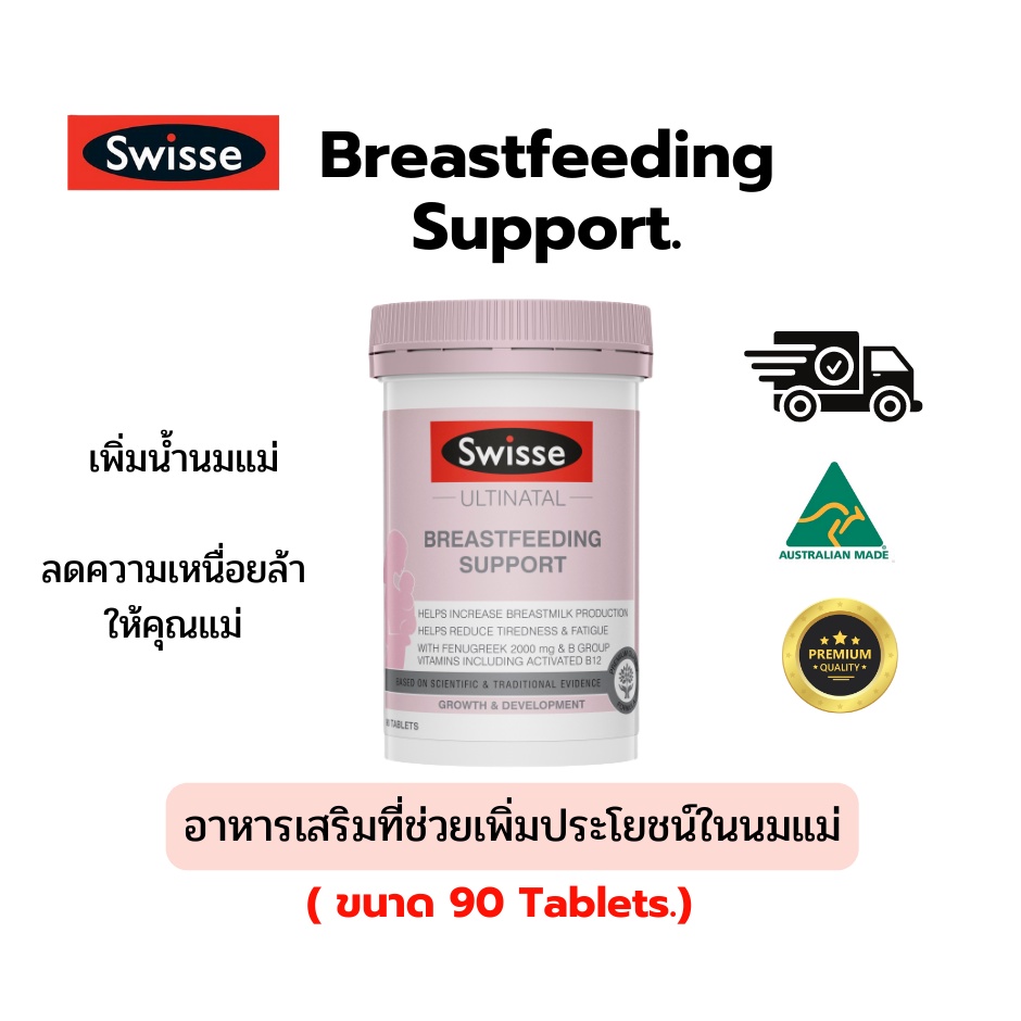 Swisse Breastfeeding Support อาหารเสริมที่ช่วยเพิ่มประโยชน์ในนมแม่
