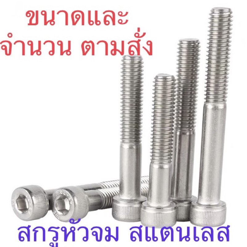 สกรูหัวจม สแตนเลส ขนาดและจำนวน ตามสั่ง