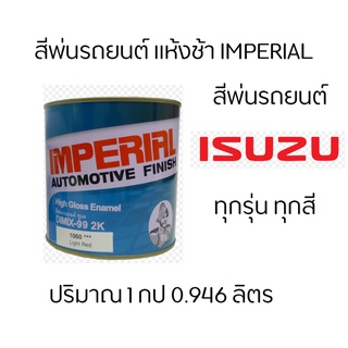 สี 2K อิมพิเรียล แห้งช้า isuzu อีซูซุ ทั้งหมด