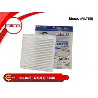 ไส้กรองแอร์ IMMOS รุ่นรถ TOYOTA PRIUS C (87139-47010-83)