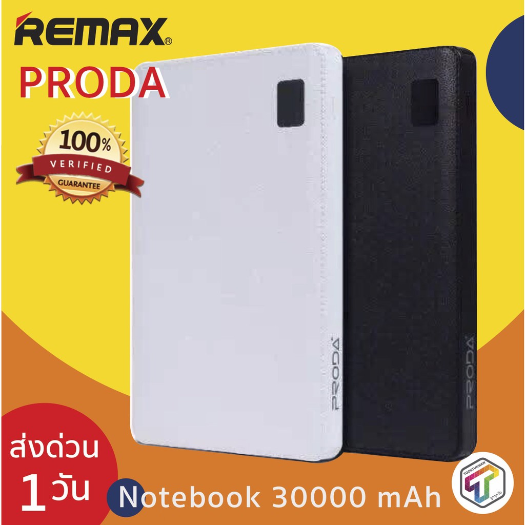 พร้อมส่ง Remax Proda 30000 mAh 4 ช่อง USB รุ่น Notebook ของแท้ 100% ประกัน 1 ปี แบตสำรอง Power Bank