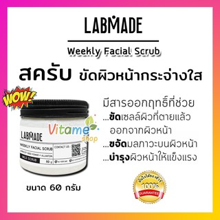 (ของแท้ มีของแถม พร้อมส่ง) LABMADE WEEKLY FACIAL SCRUB 60g สครับผิวหน้าสูตรอ่อนโยน ช่วยให้ผิวหน้ากระจ่างใส รอยสิวดูจางลง