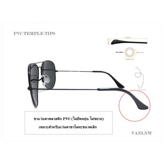 ขาแว่นตา PVC Temple Tips ปลอกขาแว่นตา ปลายขาแว่นตา ขาแว่นตาแบบเปลี่ยน เหมาะกับ แว่นตาขาเหล็ก แว่นตาขาเล็ก เท่านั้น