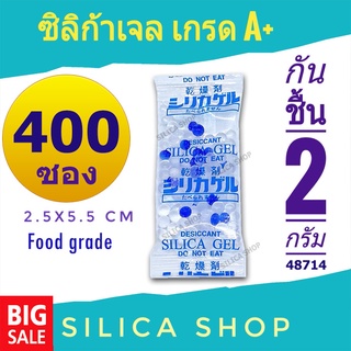 ซองกันชื้น 2 กรัม 400 ซอง(สารกันความชื้น เม็ดกันชื้น ซิลิก้าเจล silica gel)ร้าน Silica shop 48714