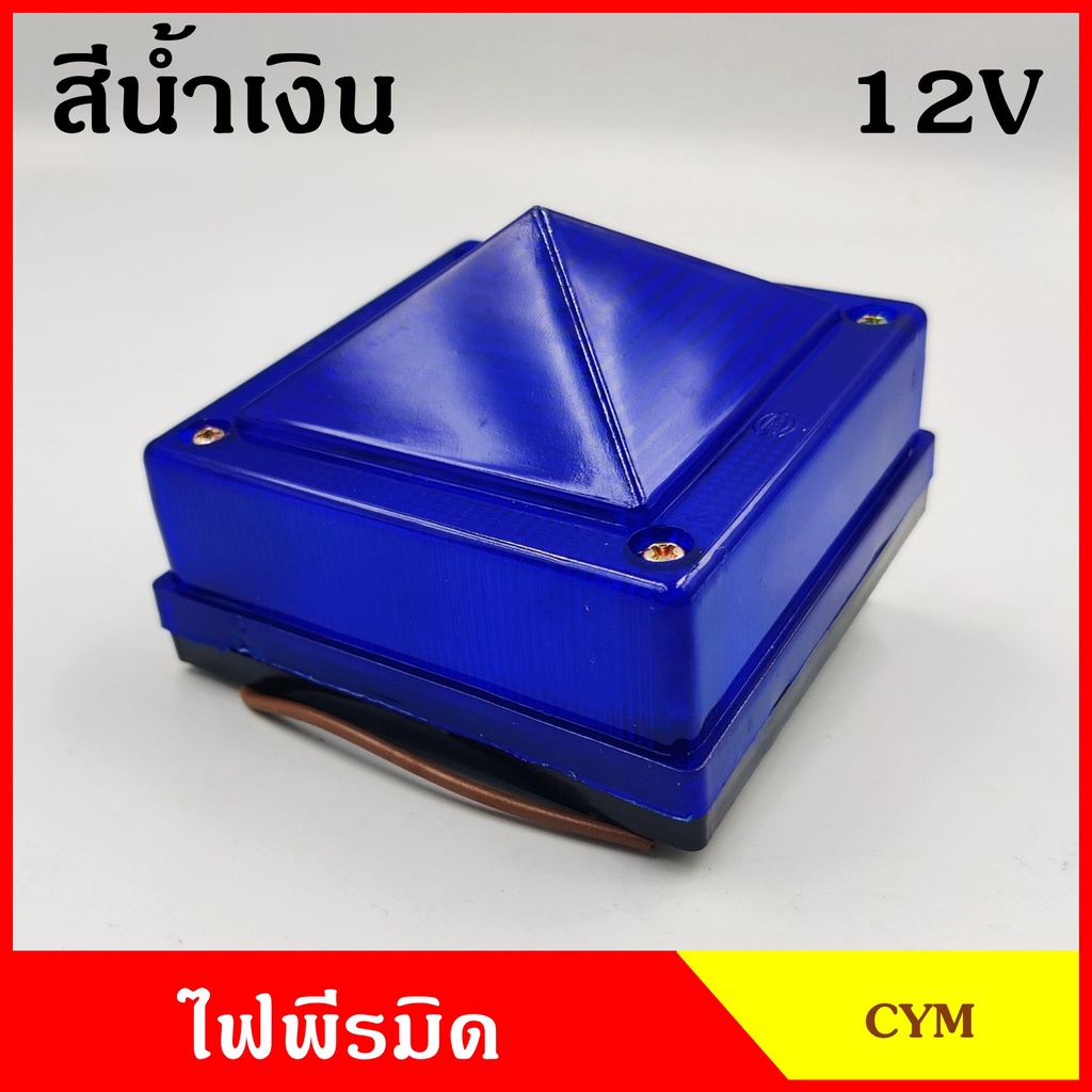 ไฟแต่งรถ ไฟติดรถ ไฟพีรมิด 12V 24V หรือ ฝา สีน้ำเงิน พร้อมขายึด+หลอดไฟ ไฟหลังคา รถบรรทุก รถกระบะ ราคา