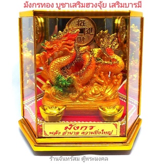 มังกร🐉 มังกรทอง ของขวัญ ของขวัญวันเกิด ของที่ระลึก งานปลดเกษียณ ของขวัญขึ้นบ้านใหม่ บูชาเสริมดวง เสริมฮวงจุ้ย มั่งคั่ง